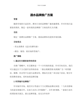 酒水品牌推广方案