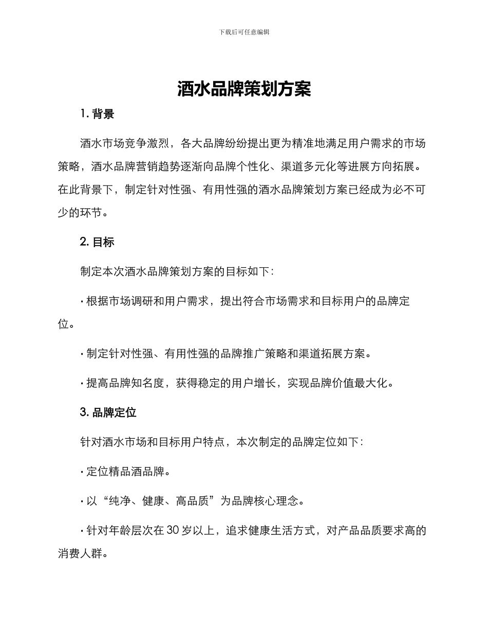 酒水品牌策划方案_第1页