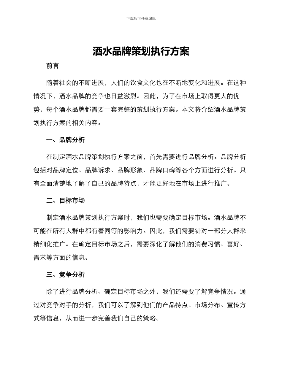 酒水品牌策划执行方案_第1页