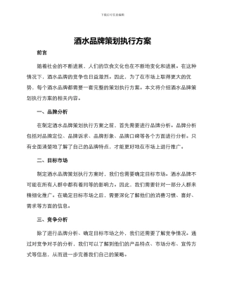 酒水品牌策划执行方案