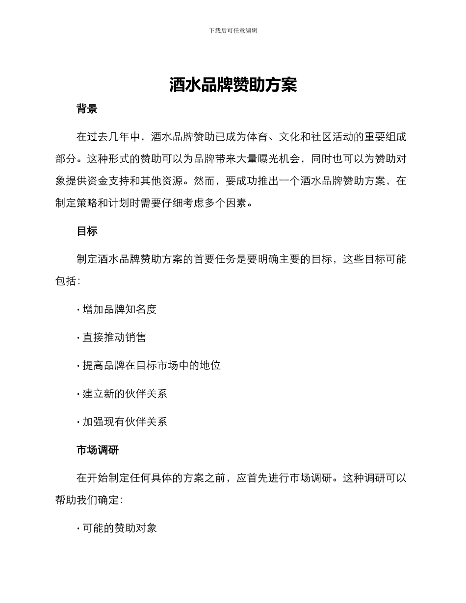 酒水品牌赞助方案_第1页