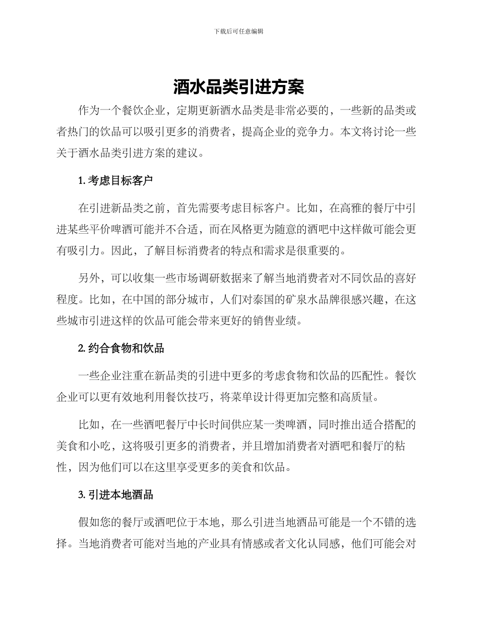 酒水品类引进方案_第1页