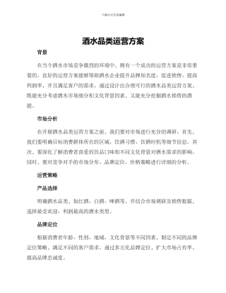 酒水品类运营方案