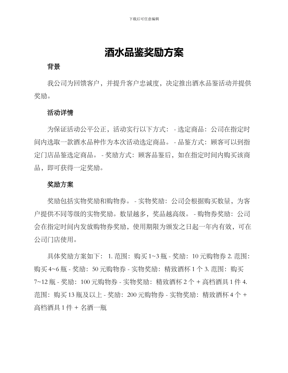 酒水品鉴奖励方案_第1页