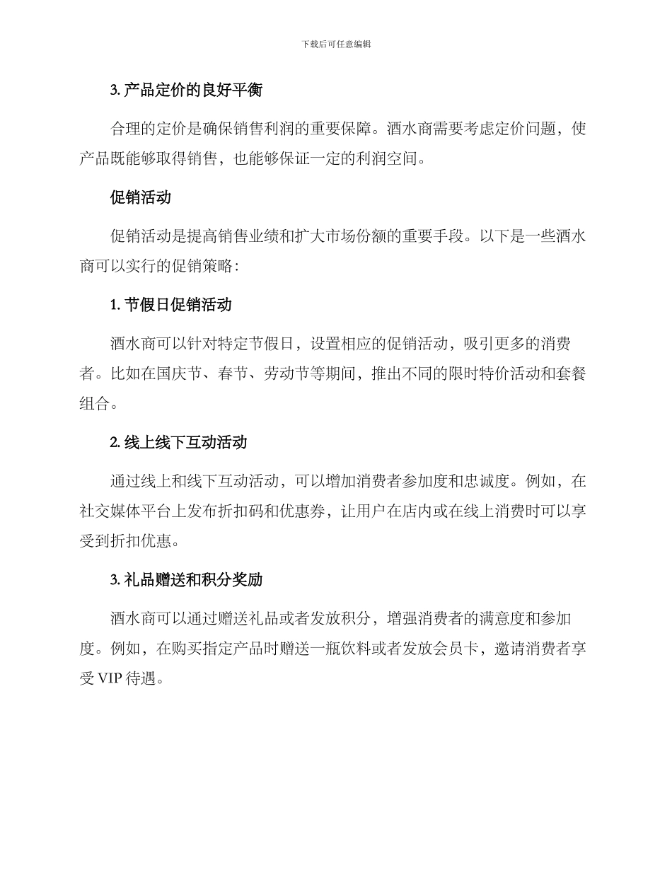 酒水商销售方案_第2页