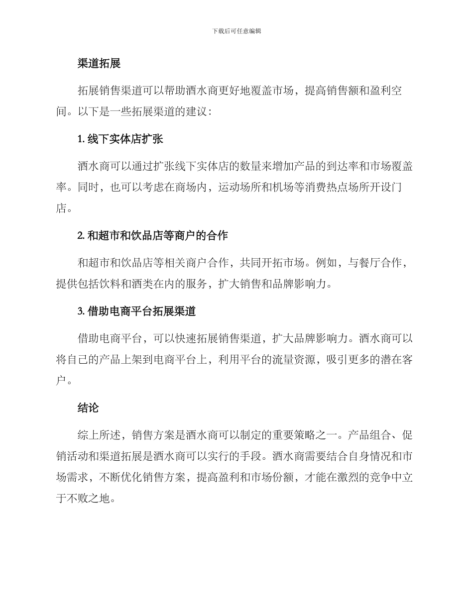 酒水商销售方案_第3页