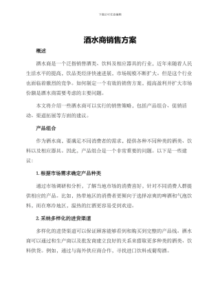 酒水商销售方案