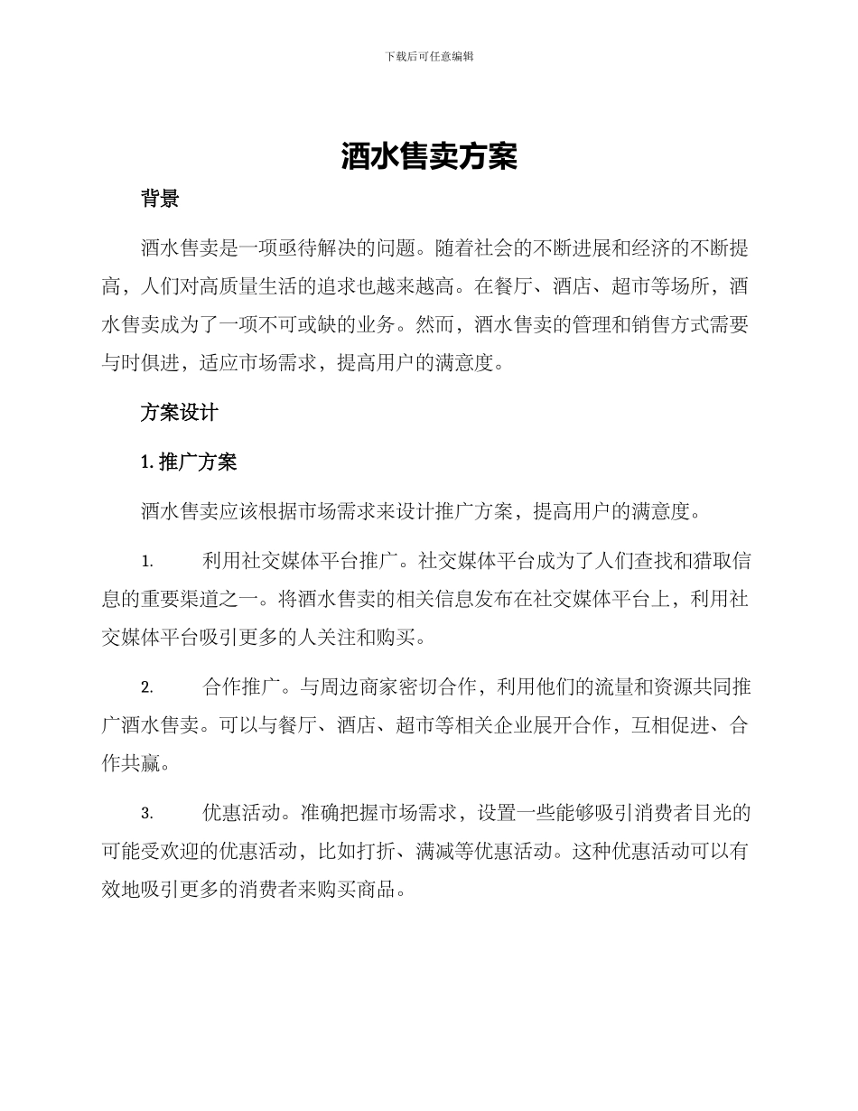 酒水售卖方案_第1页