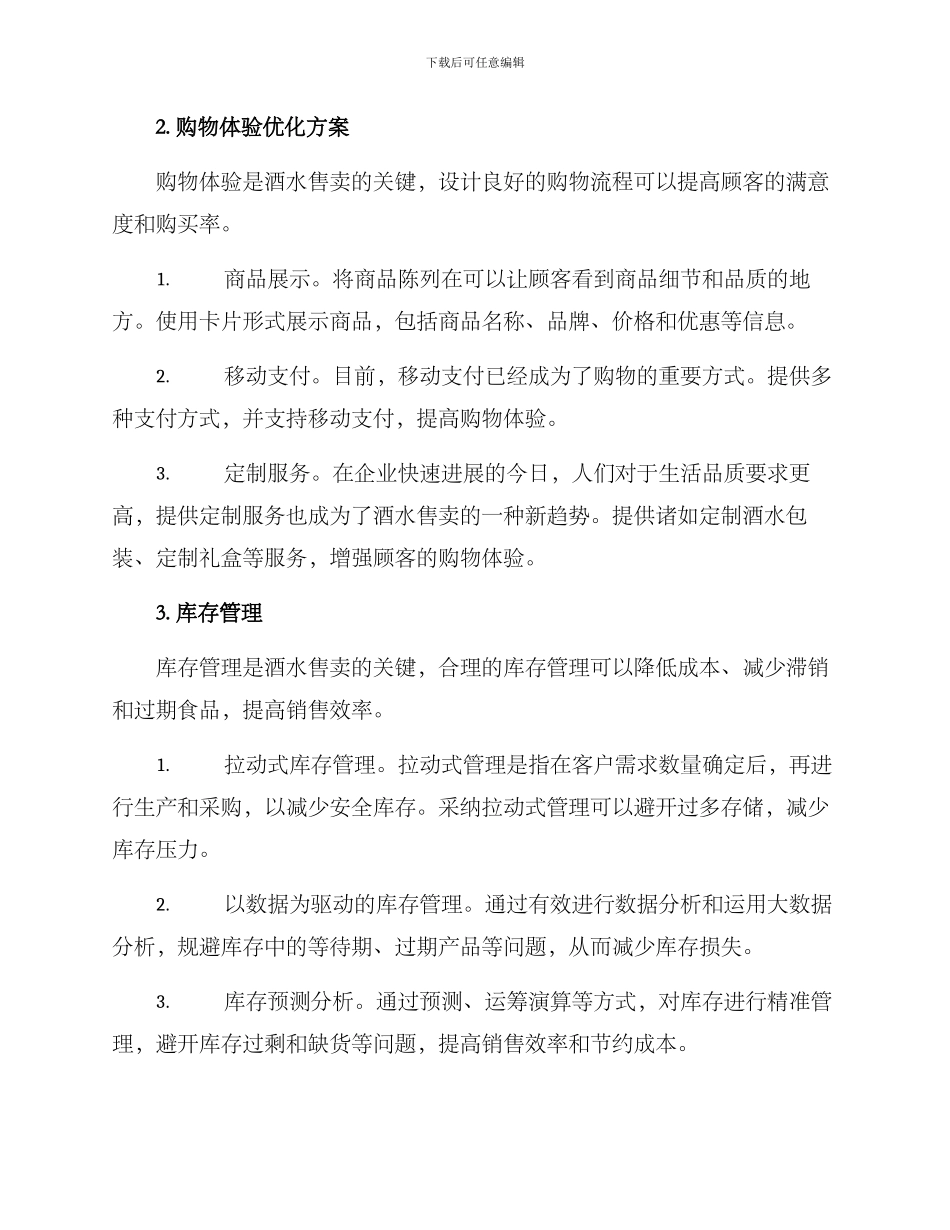 酒水售卖方案_第2页