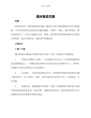 酒水售卖方案