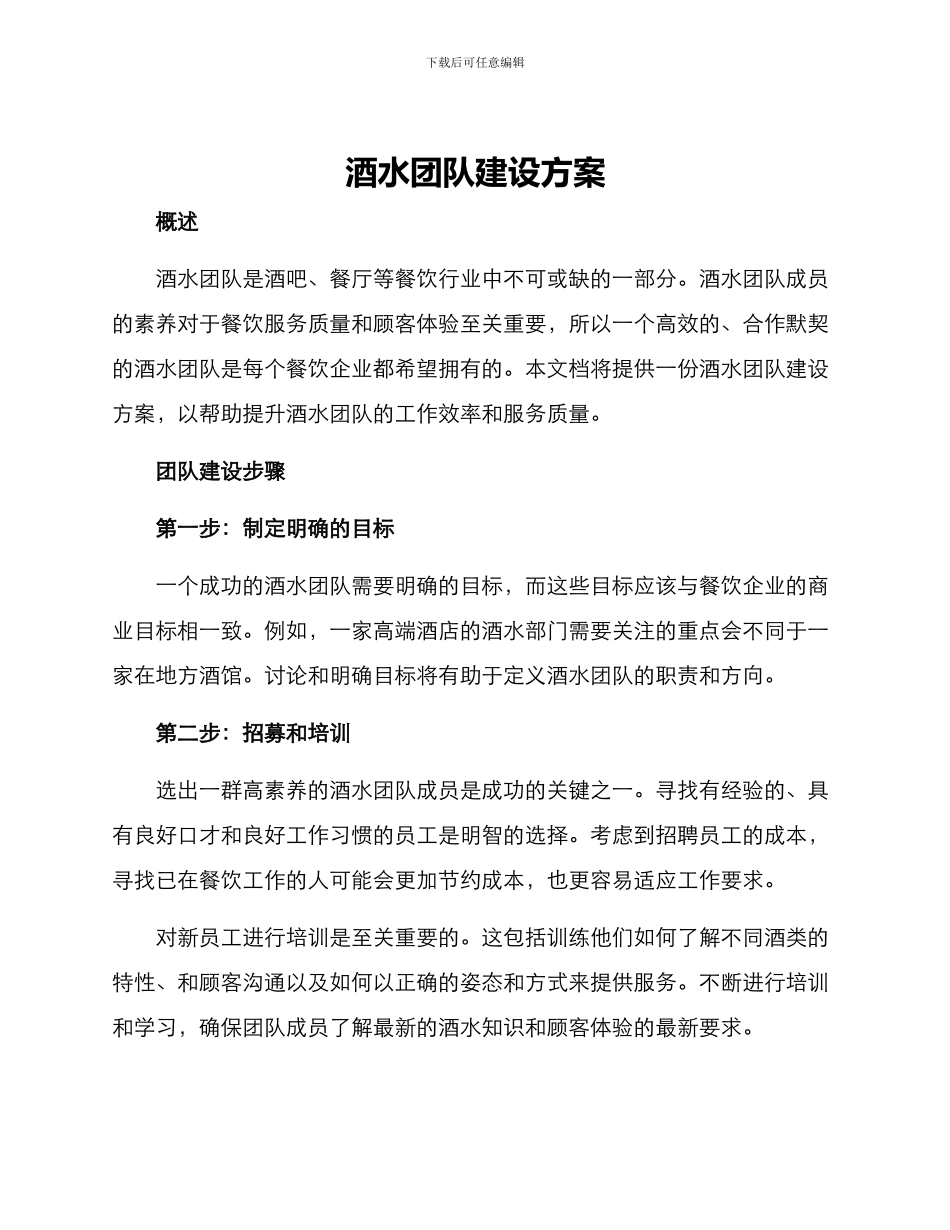 酒水团队建设方案_第1页