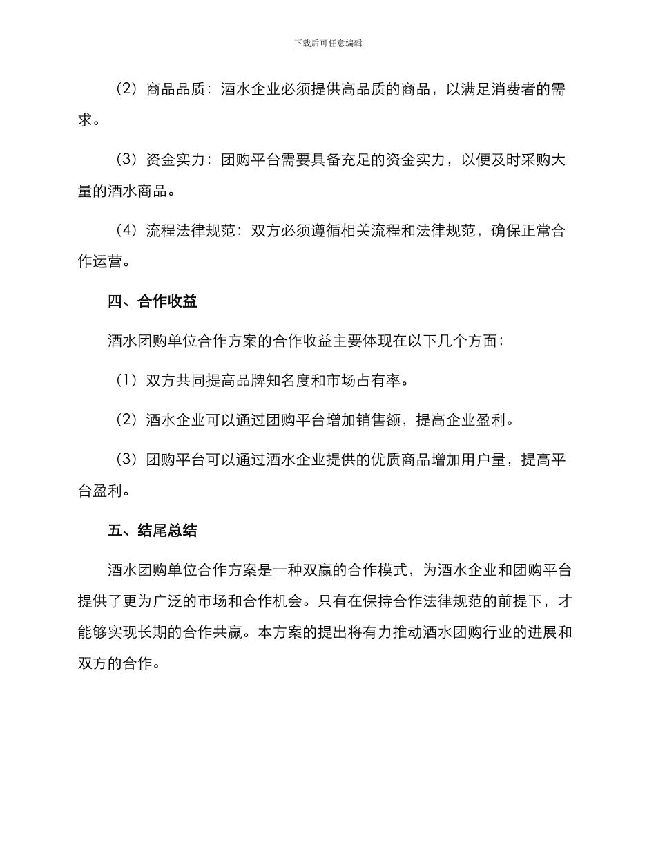 酒水团购单位合作方案_第3页