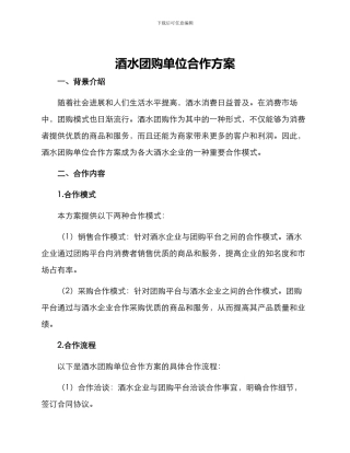 酒水团购单位合作方案