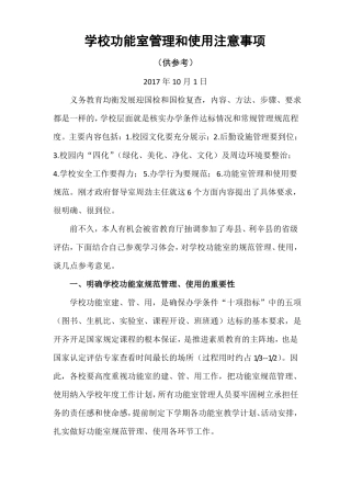 义务教育均衡发展迎国检和国检复查学校功能室管理和使用注意事项