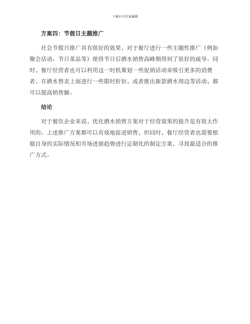 酒水实惠推广方案_第2页