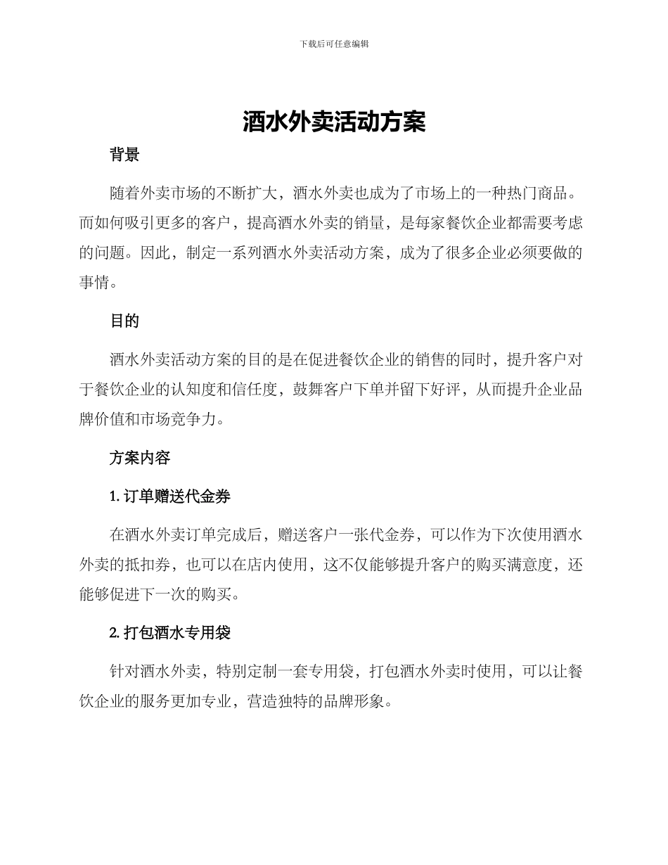 酒水外卖活动方案_第1页