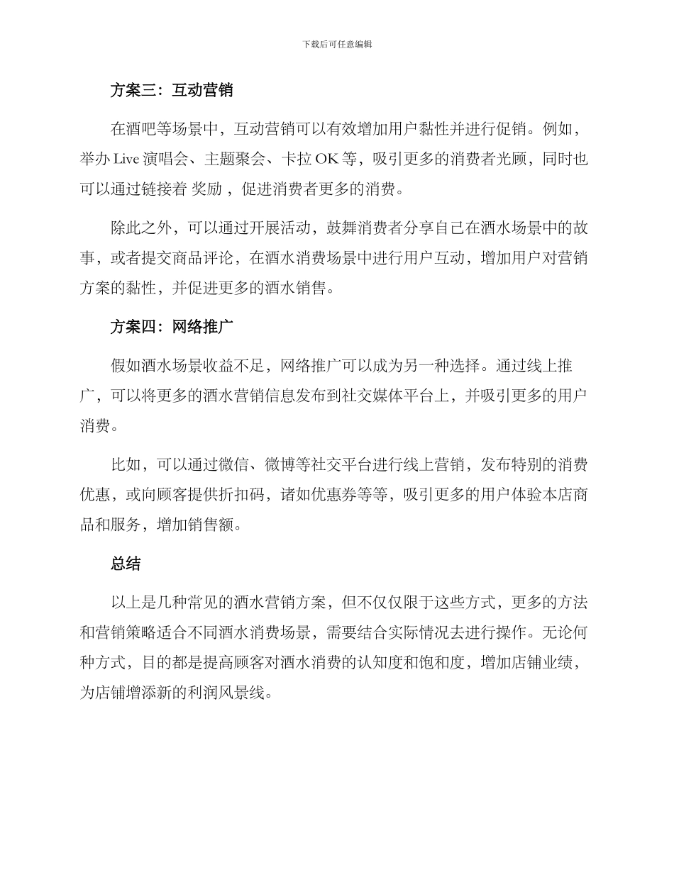 酒水场景营销方案_第2页