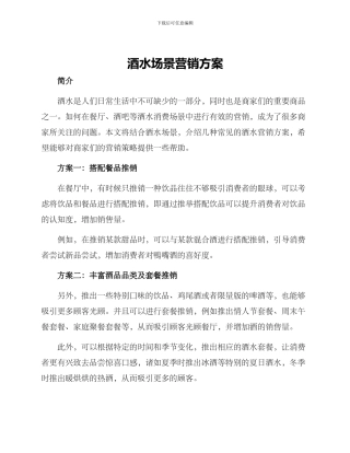 酒水场景营销方案
