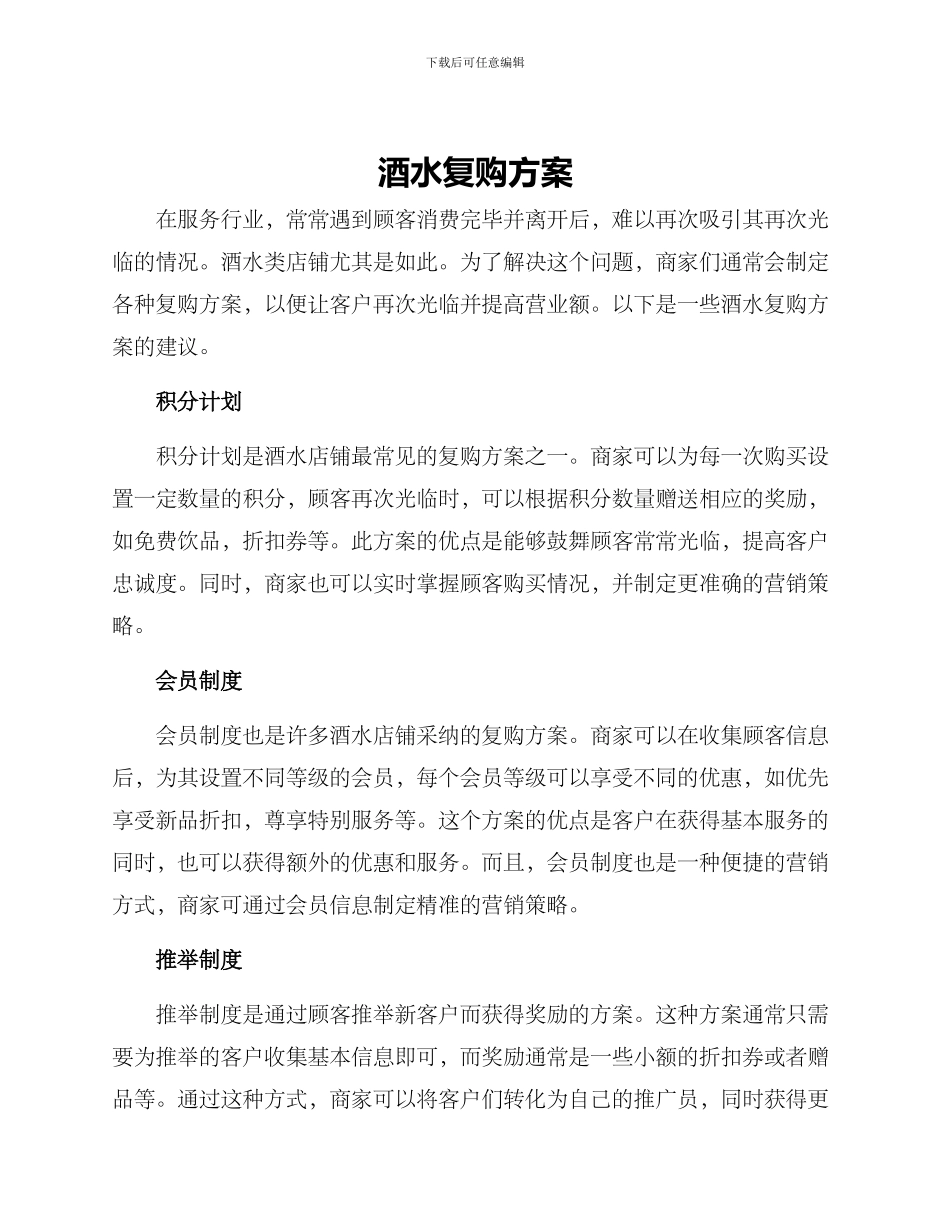 酒水复购方案_第1页