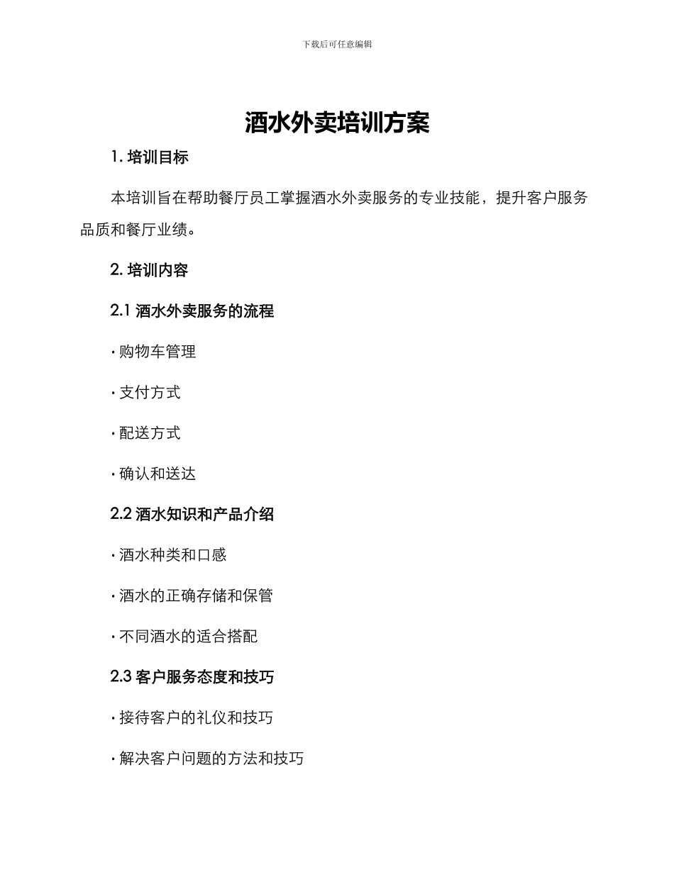 酒水外卖培训方案_第1页