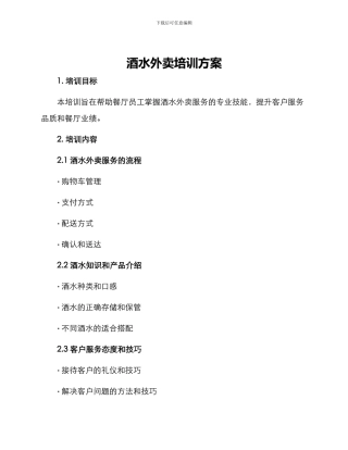 酒水外卖培训方案