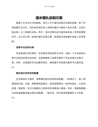酒水婚礼定制方案