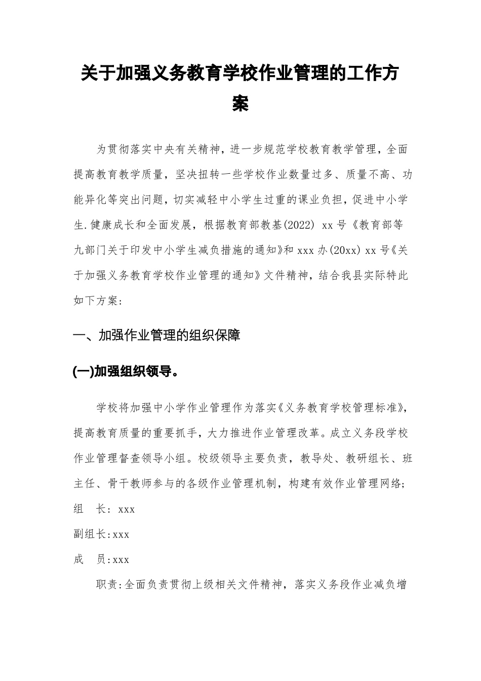 义务教育学校作业管理的工作方案_第1页