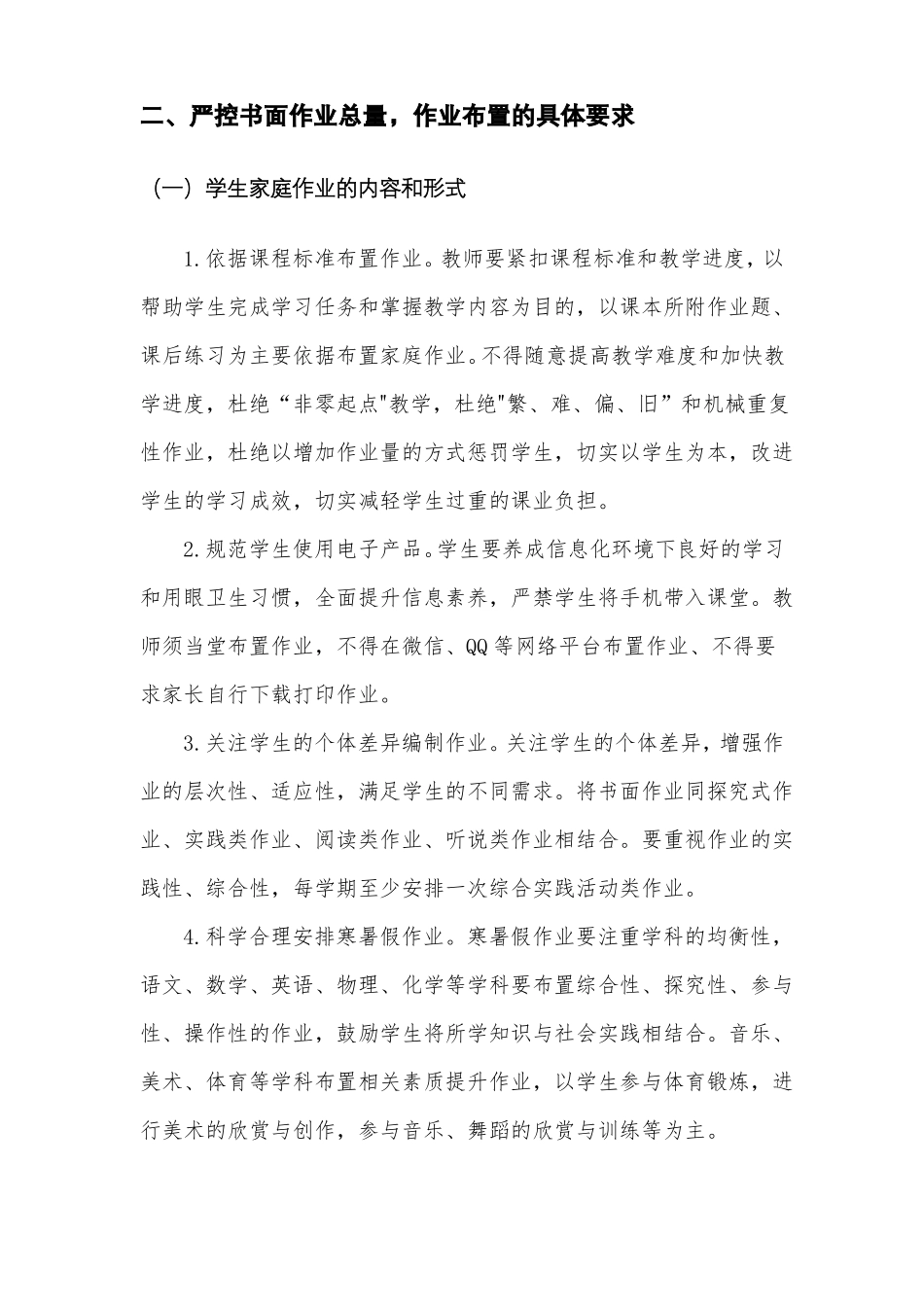 义务教育学校作业管理的工作方案_第3页