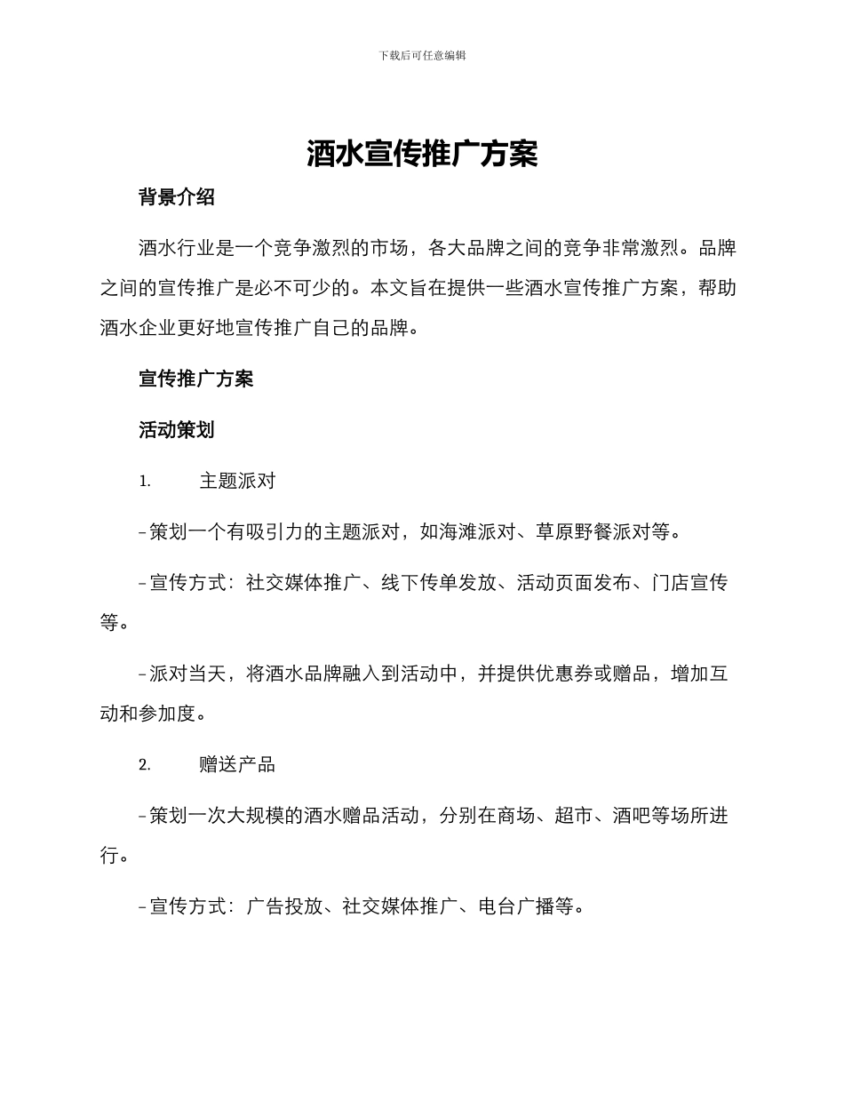 酒水宣传推广方案_第1页