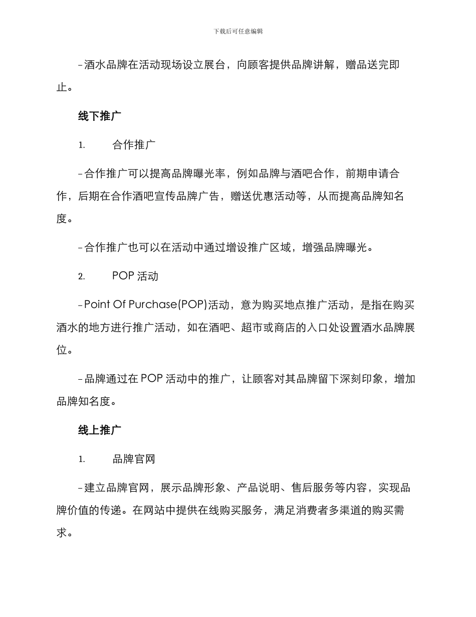 酒水宣传推广方案_第2页