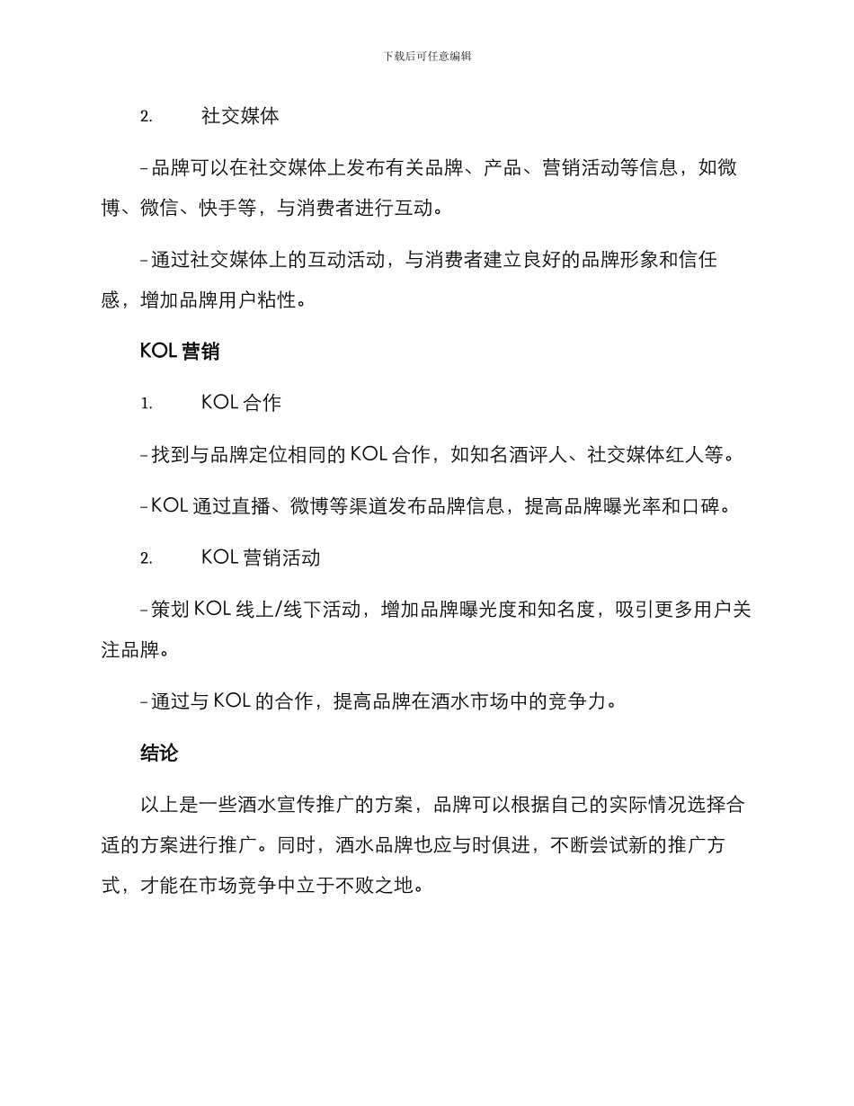 酒水宣传推广方案_第3页