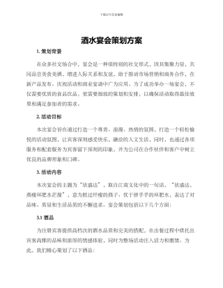 酒水宴会策划方案