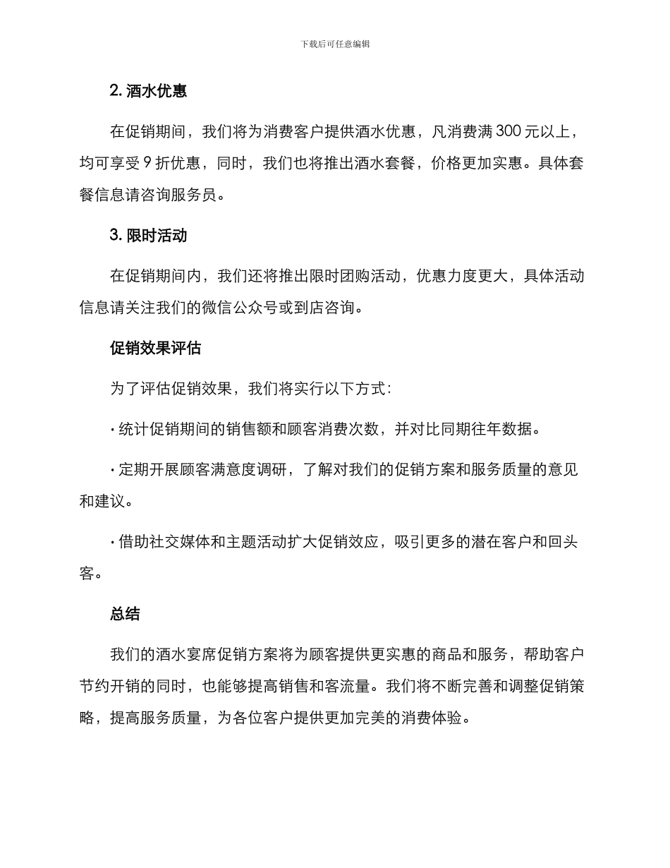 酒水宴席促销方案_第2页