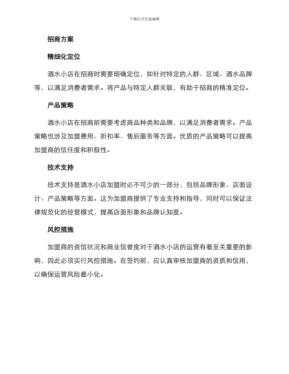 酒水小店招商方案_第2页