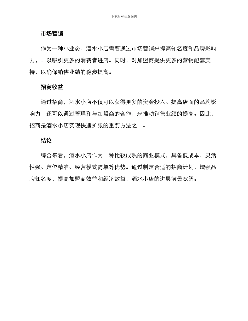 酒水小店招商方案_第3页