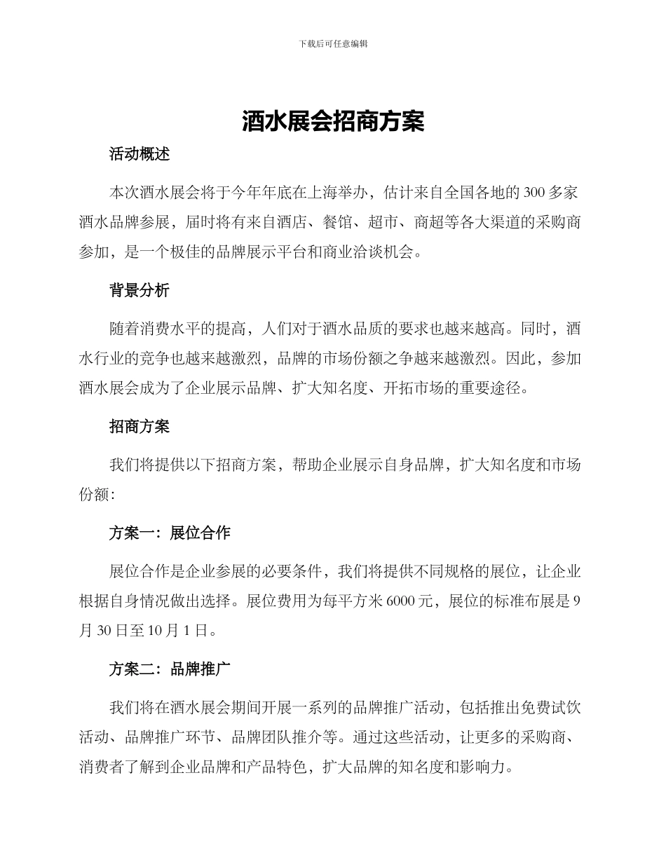 酒水展会招商方案_第1页
