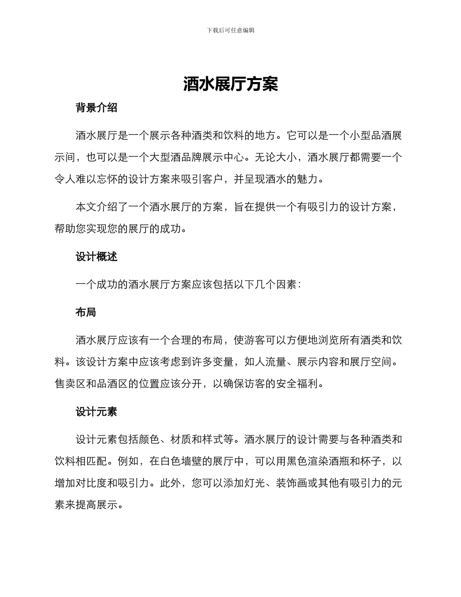 酒水展厅方案_第1页