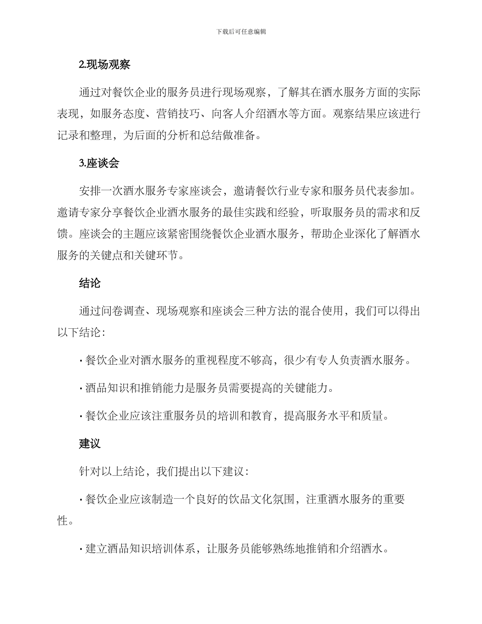 酒水岗位调研方案_第2页