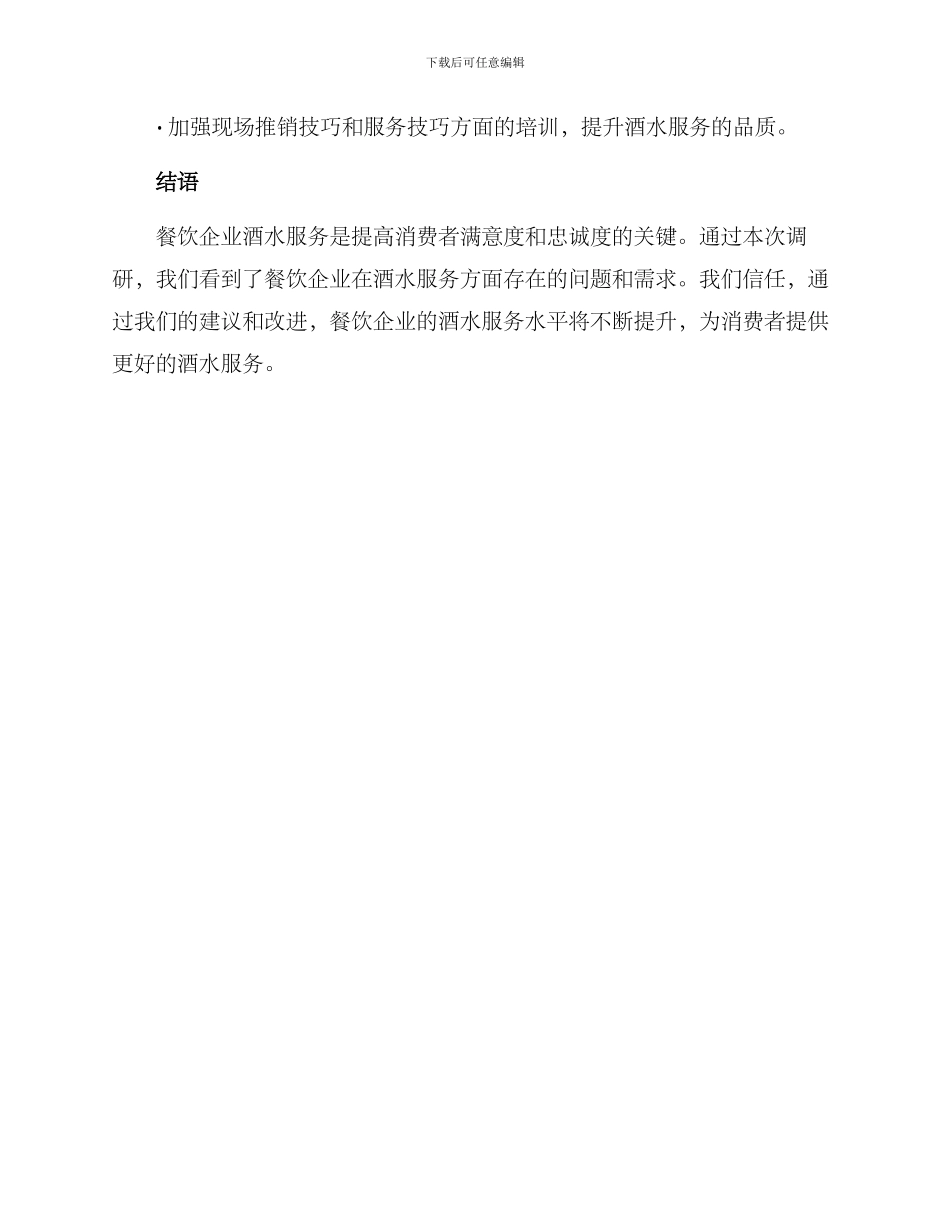 酒水岗位调研方案_第3页