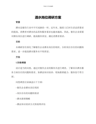 酒水岗位调研方案