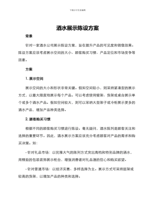 酒水展示陈设方案