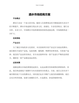酒水市场招商方案