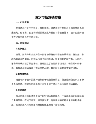 酒水市场营销方案