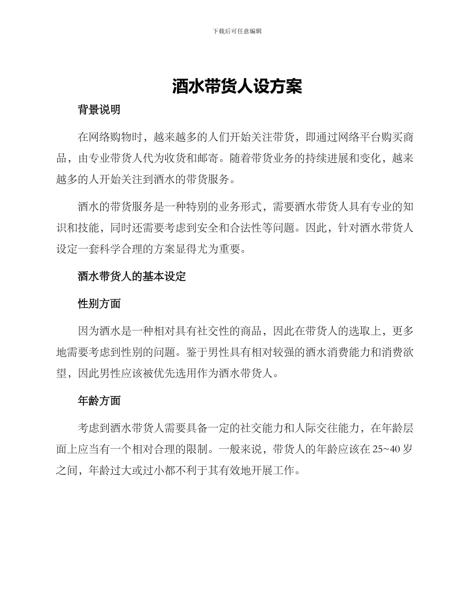 酒水带货人设方案_第1页