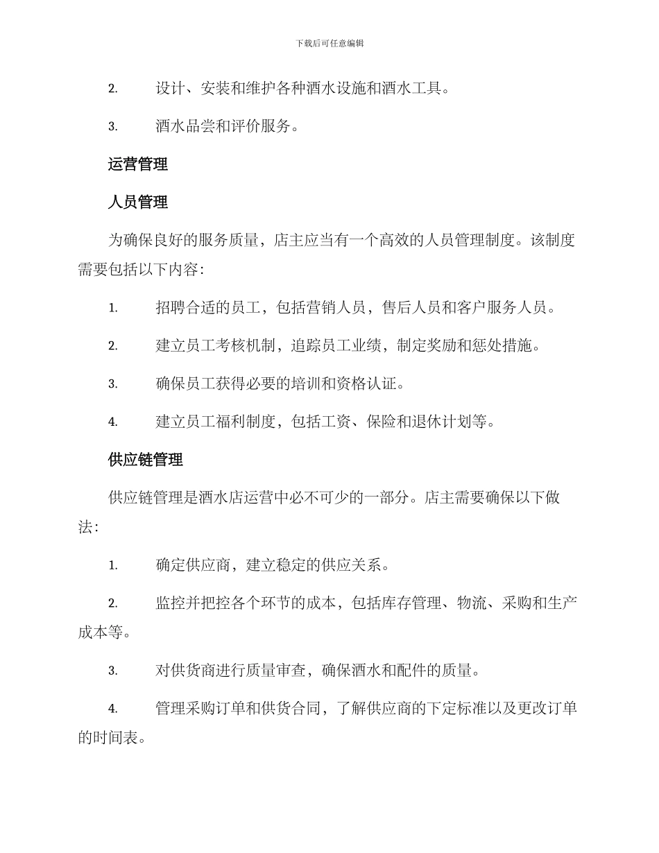 酒水店运营管理方案_第2页