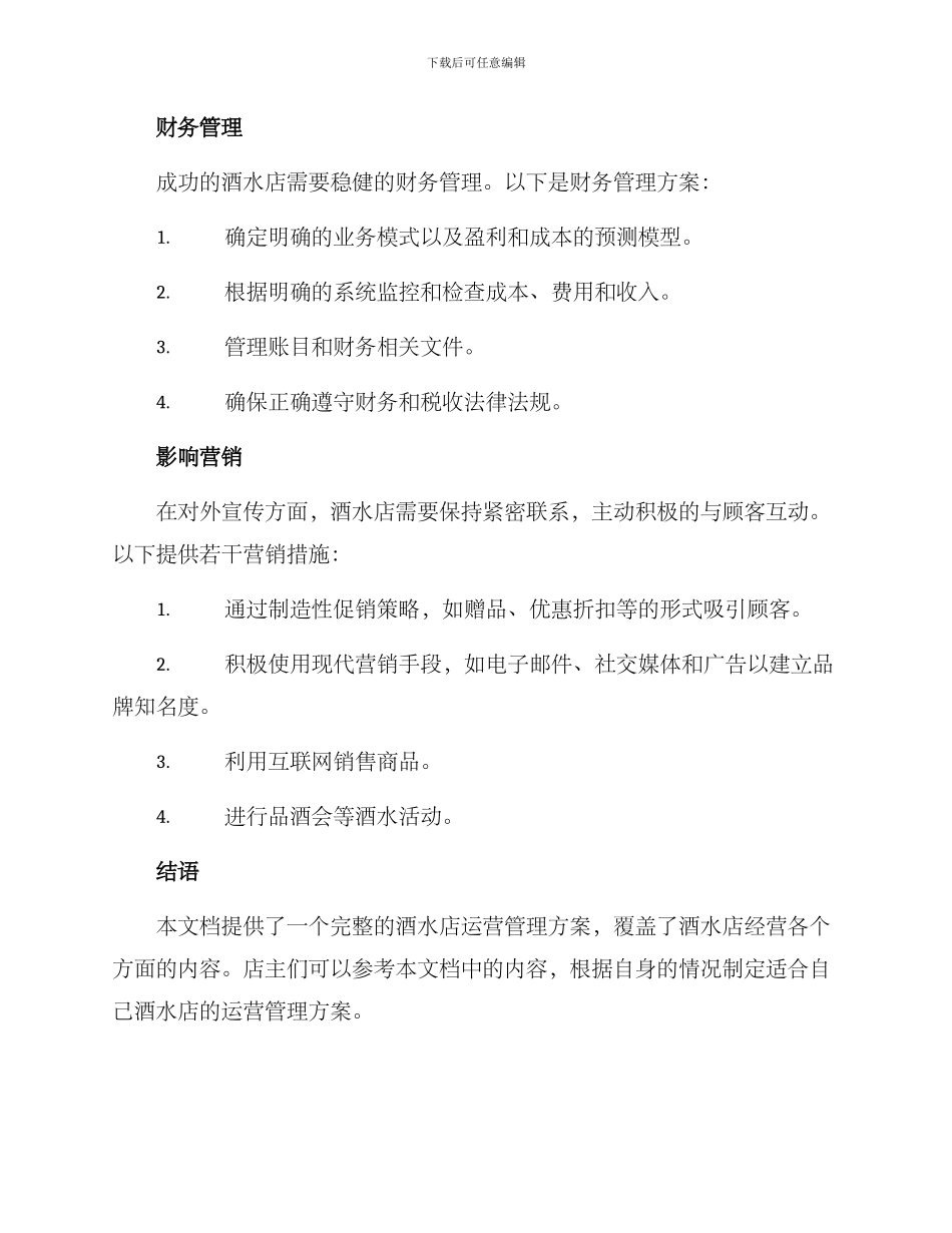 酒水店运营管理方案_第3页
