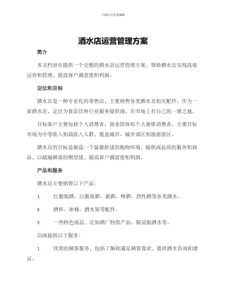 酒水店运营管理方案