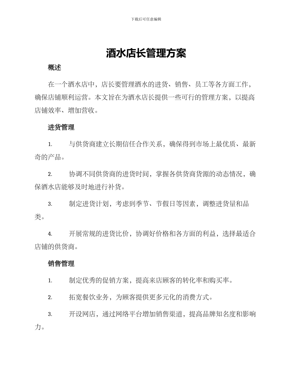 酒水店长管理方案_第1页
