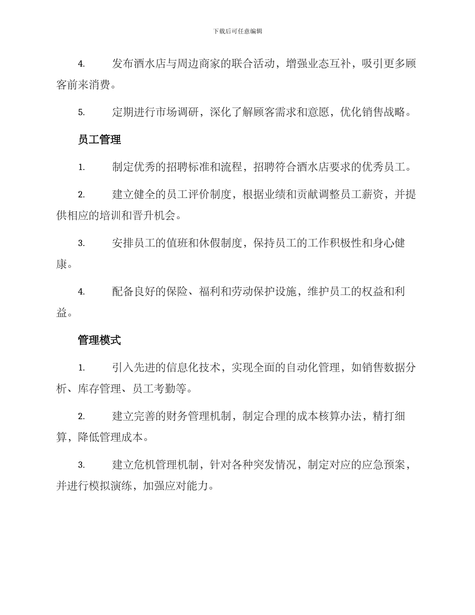 酒水店长管理方案_第2页