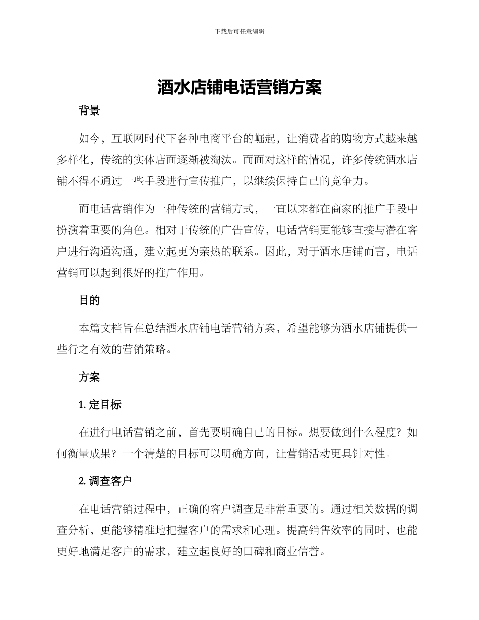 酒水店铺电话营销方案_第1页